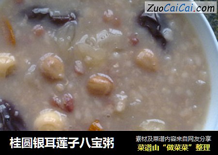 桂圆银耳莲子八宝粥