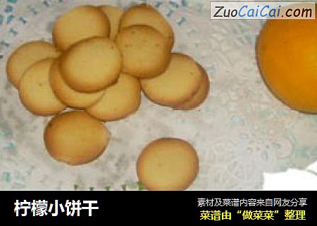柠檬小饼干