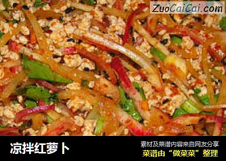 凉拌红萝卜