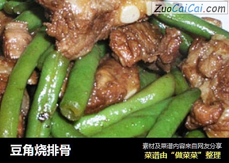 豆角烧排骨
