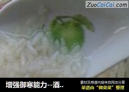 增强御寒能力--酒酿甜汤