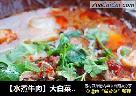 【水煮牛肉】大白菜的最佳归宿。