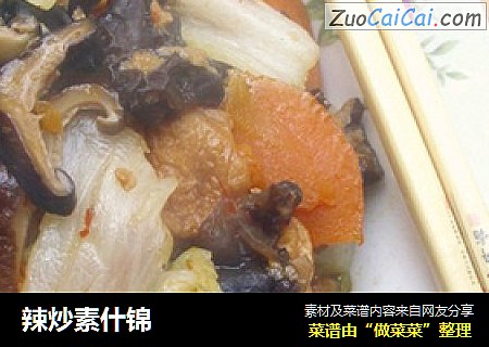 辣炒素什锦