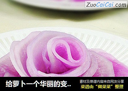 给萝卜一个华丽的变身----柠香酸甜萝卜