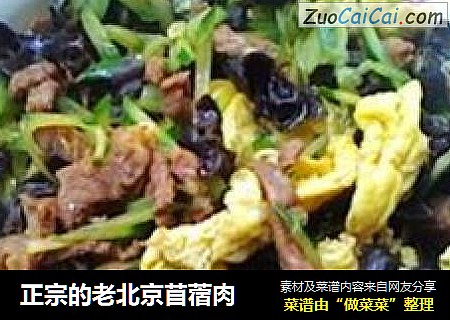 正宗的老北京苜蓿肉