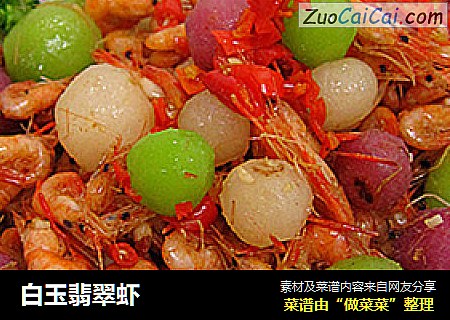 白玉翡翠虾