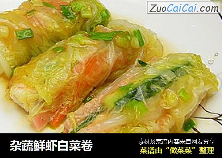 杂蔬鲜虾白菜卷