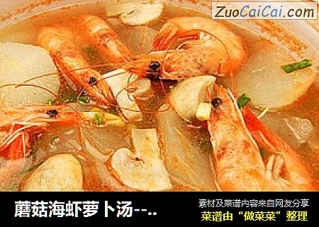 蘑菇海虾萝卜汤--冬季的一道润肺汤