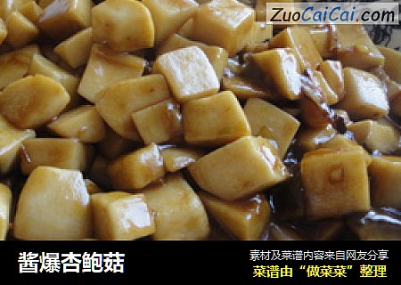 酱爆杏鲍菇