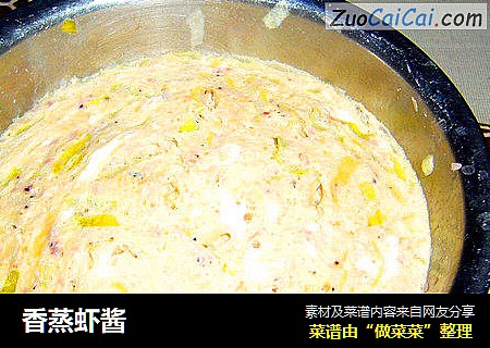 香蒸虾酱