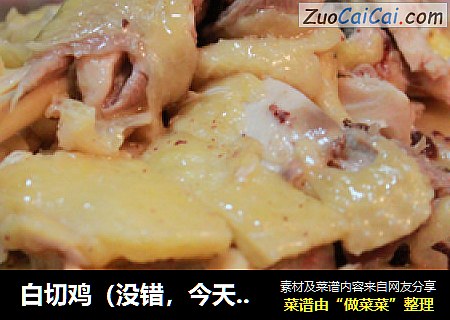 白切鸡（没错，今天是个特别的日子）