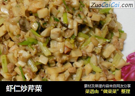 虾仁炒芹菜