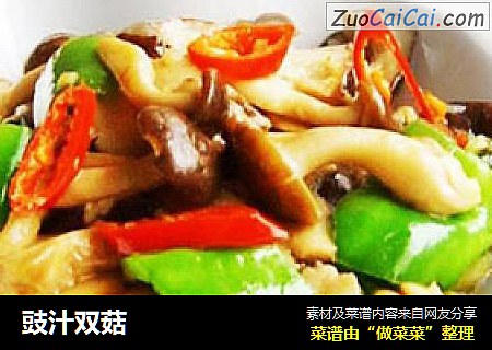 豉汁双菇