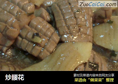 炒腰花
