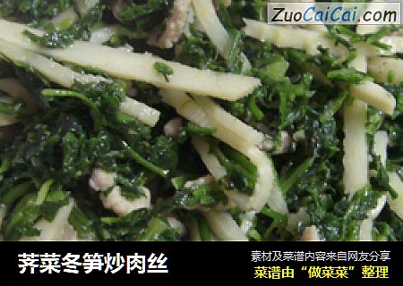 荠菜冬笋炒肉丝