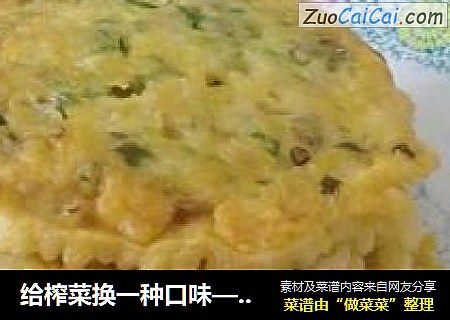 给榨菜换一种口味——葱香榨菜饼