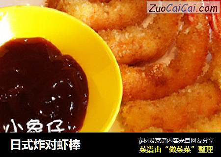 日式炸对虾棒