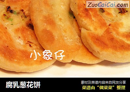 腐乳葱花饼