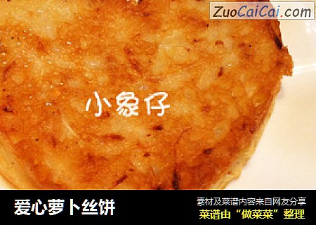 爱心萝卜丝饼