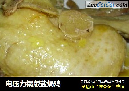 电压力锅版盐焗鸡