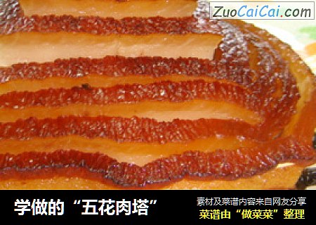 学做的“五花肉塔”