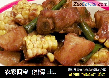 农家四宝（排骨 土豆 玉米 四季豆）