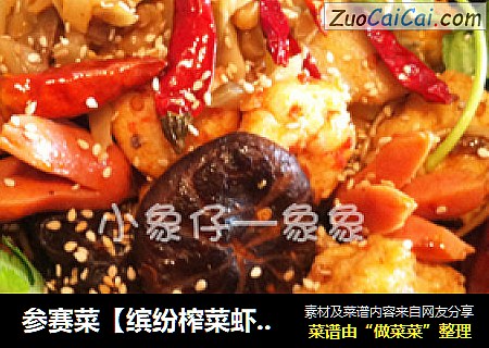 参赛菜【缤纷榨菜虾丸麻辣香锅】