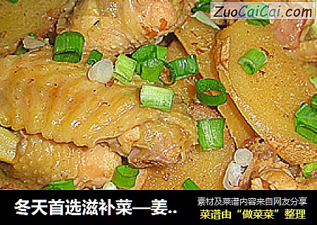 冬天首选滋补菜—姜片子鸡