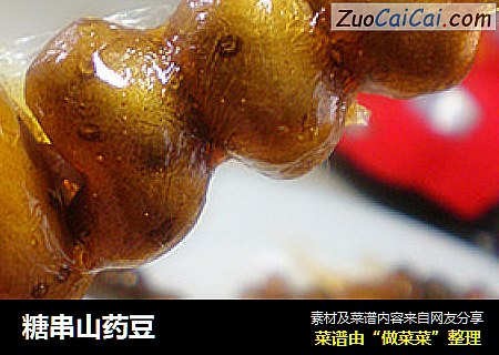 糖串山药豆
