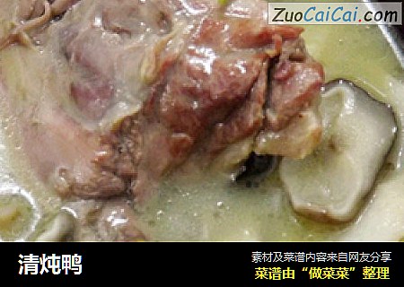 清炖鸭