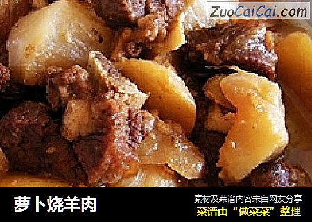 萝卜烧羊肉