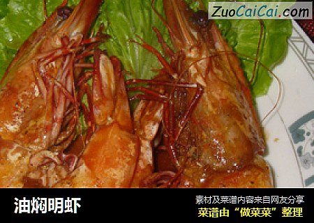 油焖明虾