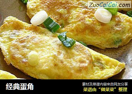 经典蛋角