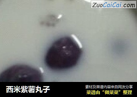西米紫薯丸子