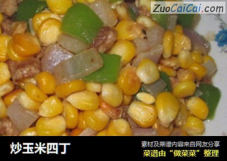 炒玉米四丁