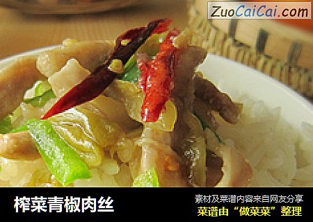 榨菜青椒肉丝