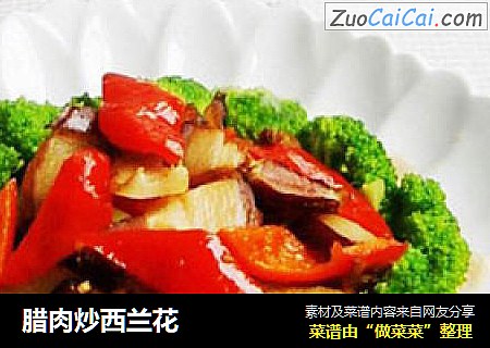 腊肉炒西兰花