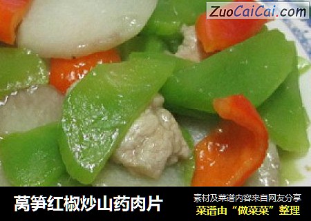 莴笋红椒炒山药肉片