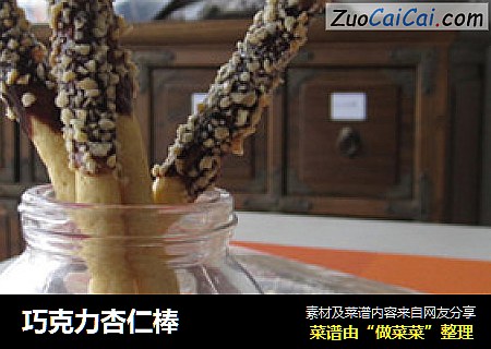 巧克力杏仁棒