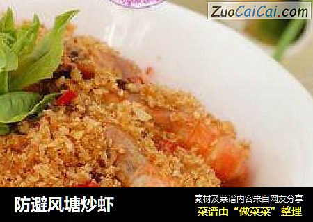 防避风塘炒虾