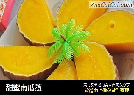 甜蜜南瓜蒸