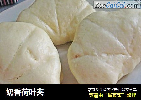 奶香荷叶夹