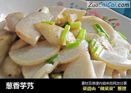葱香芋艿