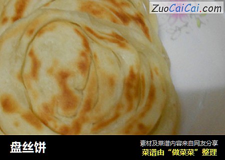 盘丝饼