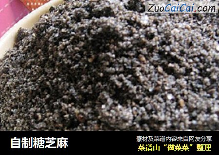 自制糖芝麻