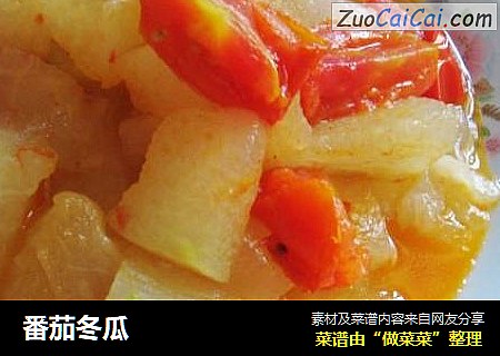 番茄冬瓜