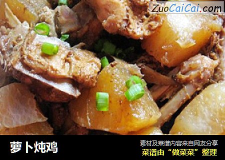 萝卜炖鸡