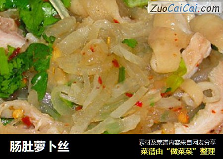 肠肚萝卜丝