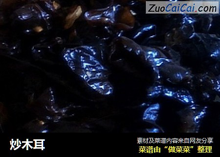 炒木耳