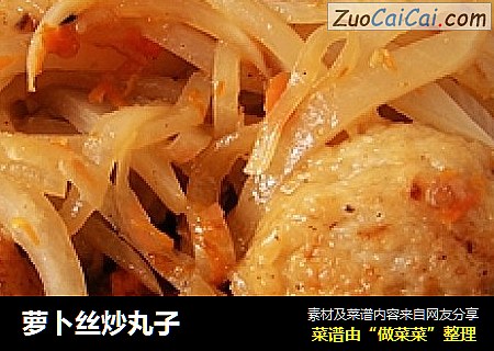 萝卜丝炒丸子